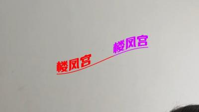 敖汉泄火