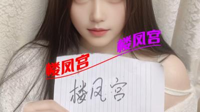 ***楼凤宫图片认证***南湖温柔苏苏