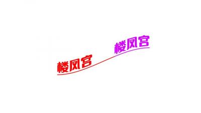 超高性价比，一线天